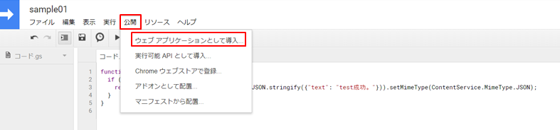 Gas（Google Apps Script）をウェブアプリケーションとして導入