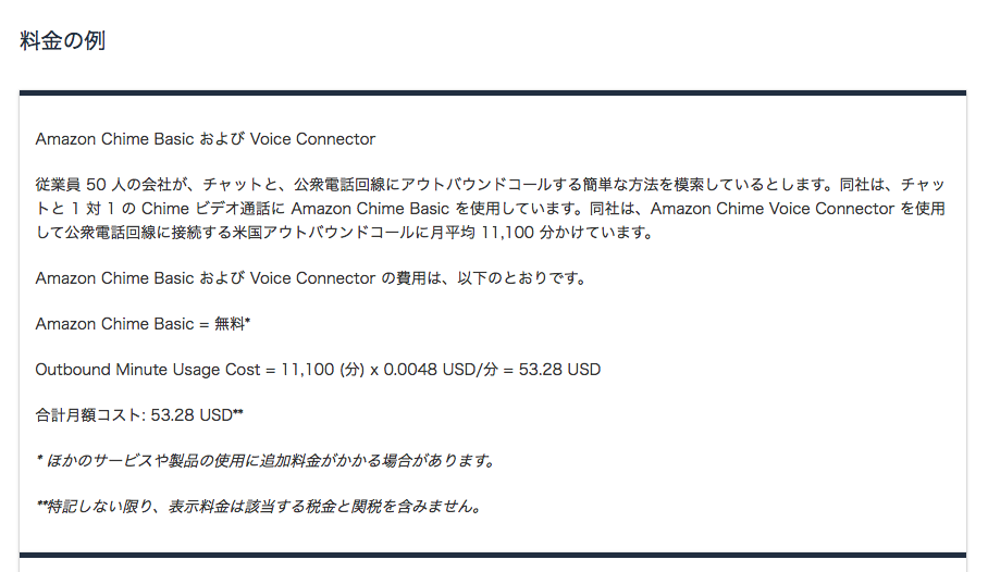Amazon Chimeを使用した際の料金例