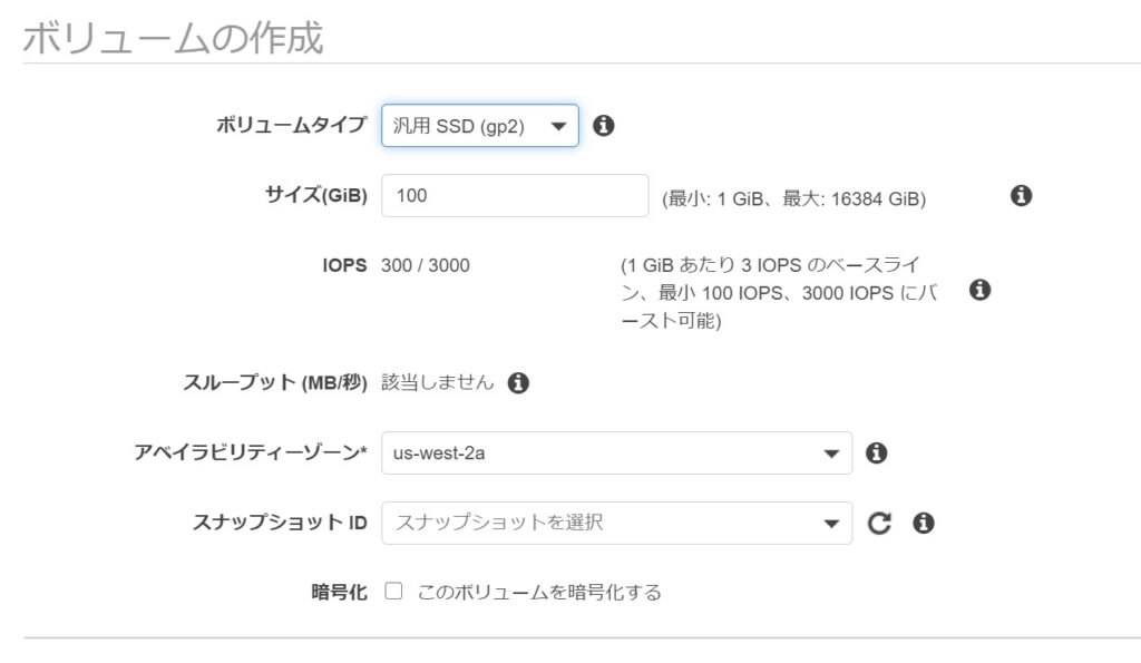 EBSボリューム作成画面(汎用SSD)