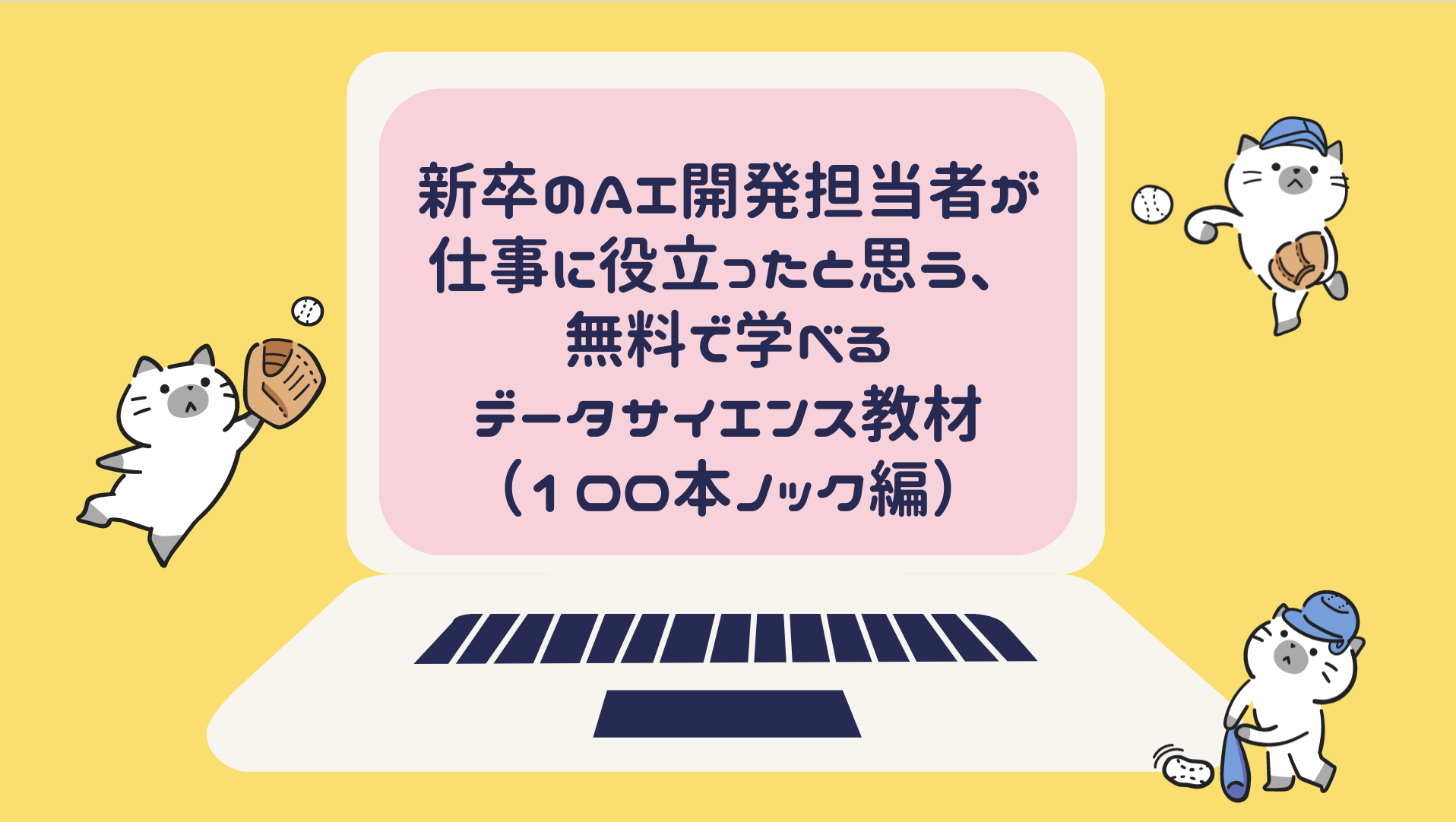 新卒のAI開発担当者が仕事に役立ったと思う、無料で学べるデータ