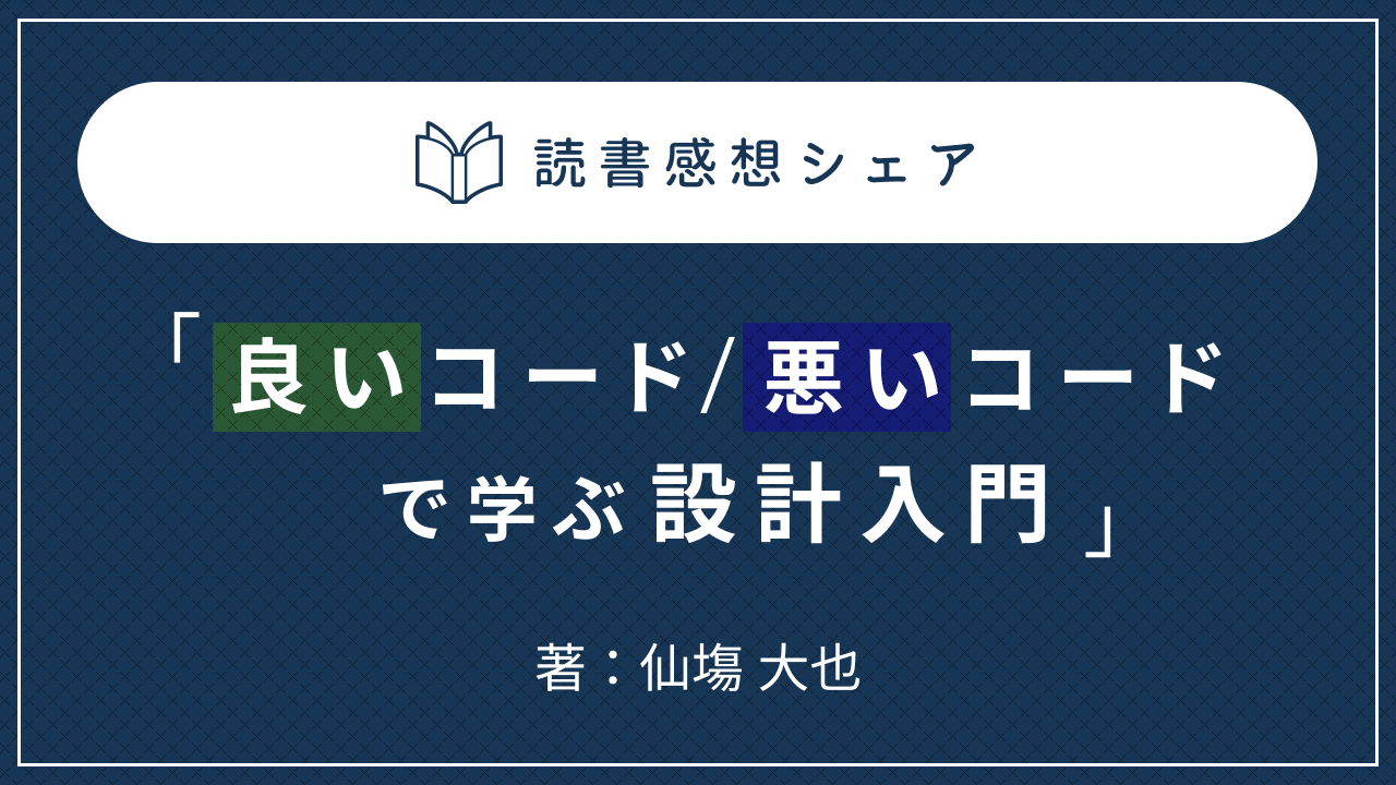 読書感想シェア：「良いコード/悪いコードで学ぶ設計入門」｜COLORS