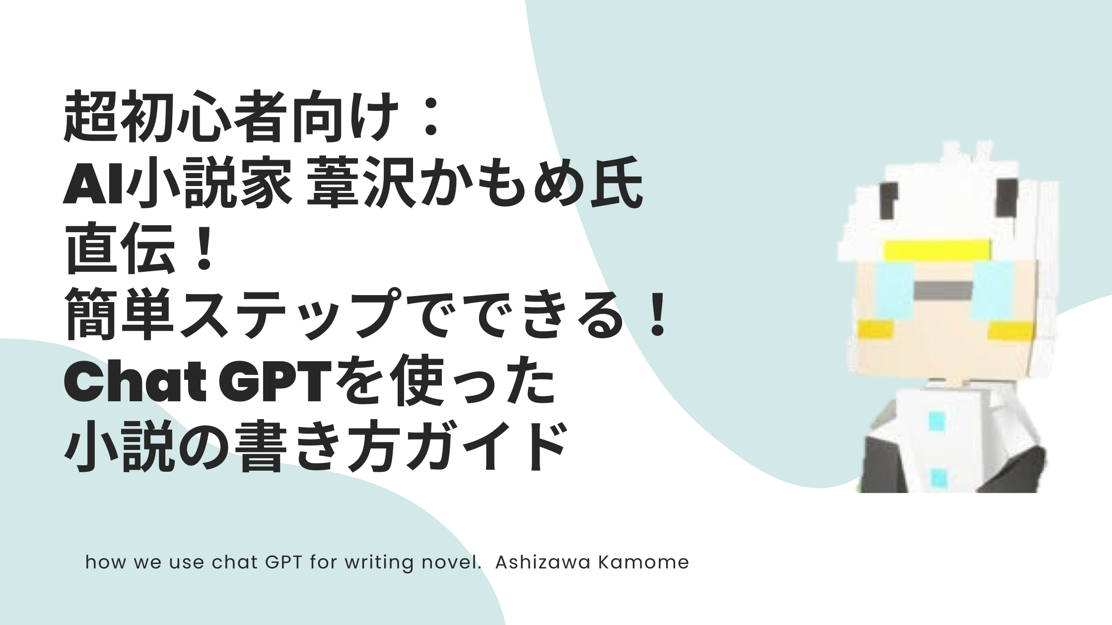 超初心者向け：AI小説家 葦沢かもめ氏直伝！簡単ステップでできる